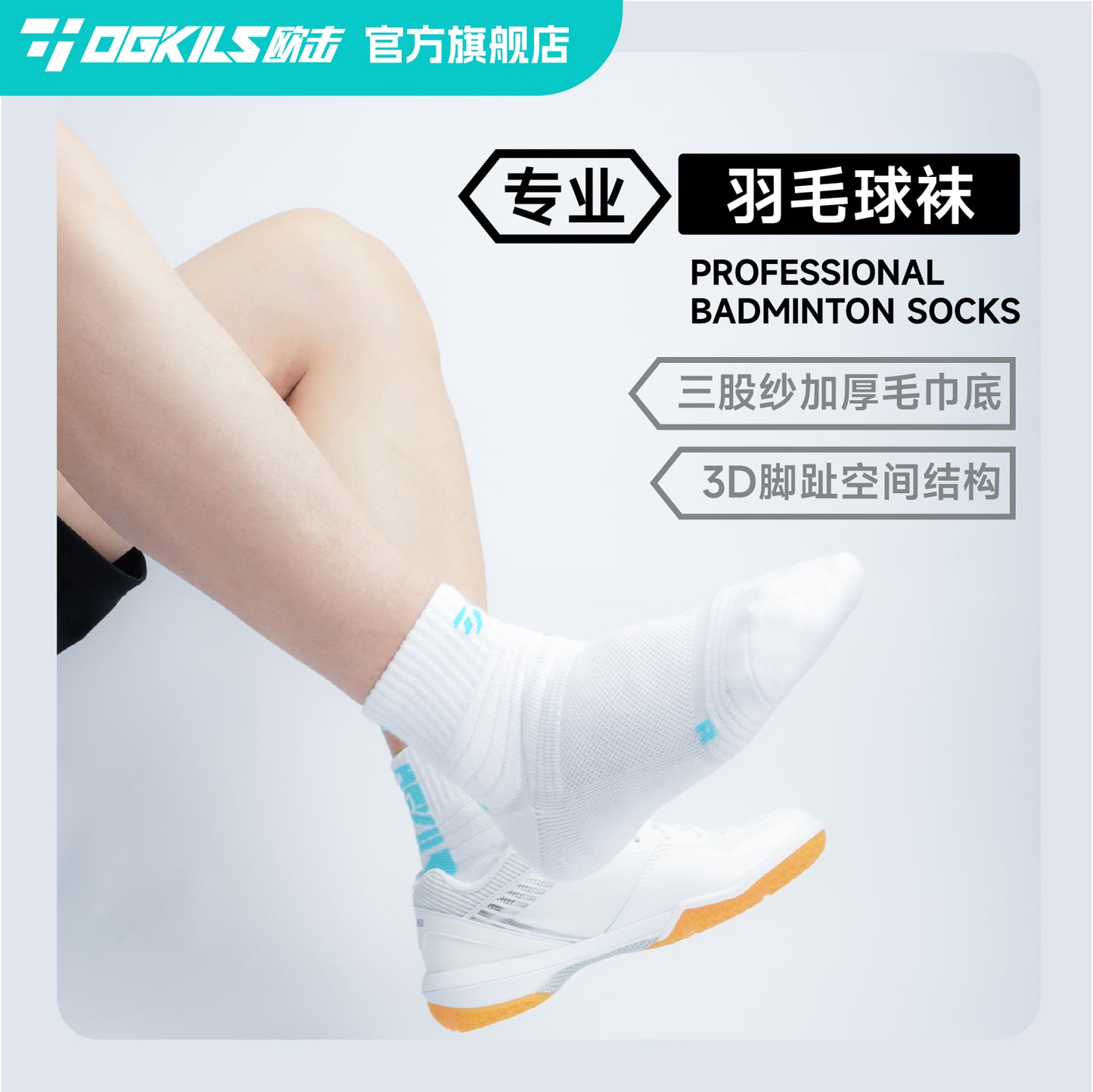 欧击 专业羽毛球袜(1 双)