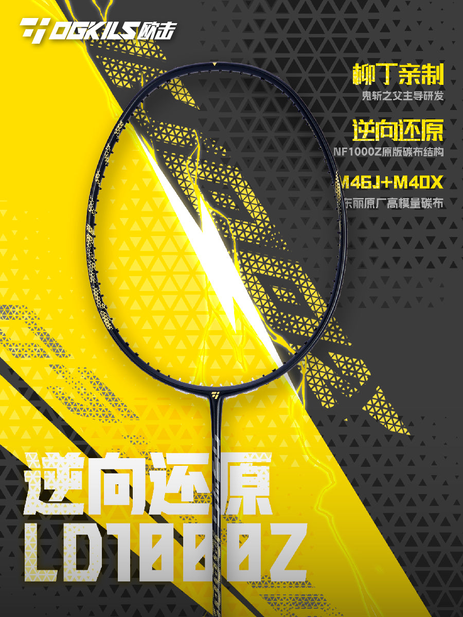 欧击 柳丁1000z羽毛球拍